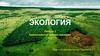 Биологические основы экологии