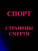 Спорт. Страницы смерти