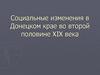 Социальные изменения в Донецком крае во второй половине XIX века