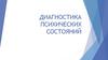 Диагностика психических состояний