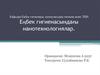 Еңбек гигиенасы, коммуналдық гигиена және ТҚН Еңбек гигиенасындағы нанотехнологиялар