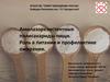 Амилазорезистентные полисахариды пищи. Роль в питании и профилактике ожирения