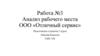 Работа №3. Анализ рабочего места ООО «Отличный сервис»