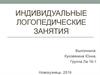 Индивидуальные логопедические занятия