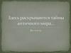 Здесь раскрываются тайны античного мира