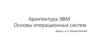 Архитектура ЭВМ. Основы операционных систем