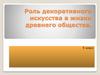Роль декоративного искусства в жизни древнего общества
