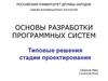 Основы разработки программных систем. Типовые решения стадии проектирования