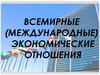 Всемирные (международные) экономические отношения