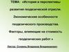 История и перспективы развития геодезической отрасли. Экономические особенности геодезического производства