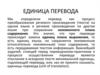 Единица перевода