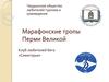 Марафонские тропы Перми Великой