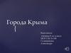 Города Крыма