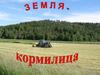 Земля-кормилица