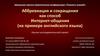 Аббревиация и сокращения, как способ интернет-общения, на примере английского языка