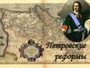 Петровские реформы