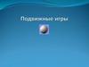 Подвижные игры