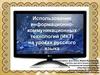 Использование информационно-коммуникационных технологий (ИКТ) на уроках русского языка