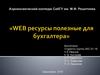 Web-ресурсы полезные для бухгалтера