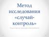 Метод исследования «случай-контроль»