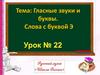 Гласные звуки и буквы. Слова с буквой Э