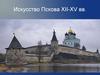 Искусство Пскова XII-XV вв. (Тема 4)