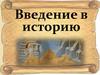 Введение в историю