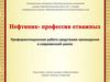 Школьный музей. Нефтяник- профессия отважных. Профориентационная работа