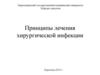 Принципы лечения хирургической инфекции