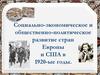 Социально-экономическое и общественно-политическое развитие стран Европы и США в 1920-ые годы