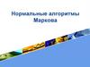 Нормальные алгоритмы Маркова