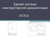 Единая система конструкторской документации