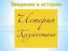 Введение в историю Казахстана