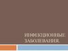 Инфекционные заболевания