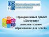 Доступное дополнительное образование для детей
