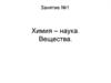 Химия. Вещества.  Занятие 1