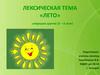 Лексическая тема «Лето», старшая группа (5 – 6 лет)