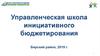 Управленческая школа инициативного бюджетирования. Бирский район