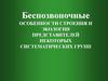 Беспозвоночные. Особенности строения и экологии представителей некоторых систематических групп