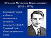 Келдыш Мстислав Всеволодович (1911-1978), Ильюшин Сергей Владимирович (1894-1977)