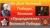 Ко Дню Великой Победы. Великие «Прародители» Великой Победы