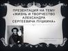 Жизнь и творчество Александра Сергеевича Пушкина