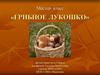 Грибное лукошко