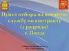Пункт отбора на военную службу по контракту (2 разряда) г. Пемза