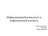 Инфекционная безопасность и инфекционный контроль