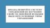 Система упражнений по изучению свойств линейной функции