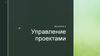 Управление проектами