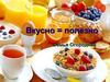 Огородник. Полезно=вкусно
