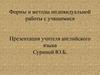 Формы и методы индивидуальной работы с учащимися