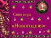 Своя игра. Новый год